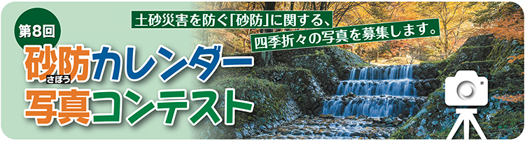 【募集終了】NPO法人 土砂災害防止広報センター│第8回 砂防カレンダー写真コンテスト［最優秀賞 賞金3万円］