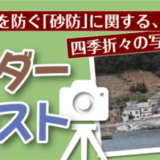 【募集終了】NPO法人 土砂災害防止広報センター│第9回 砂防カレンダー写真コンテスト［最優秀賞 賞金3万円］