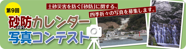 【募集終了】NPO法人 土砂災害防止広報センター│第9回 砂防カレンダー写真コンテスト［最優秀賞 賞金3万円］