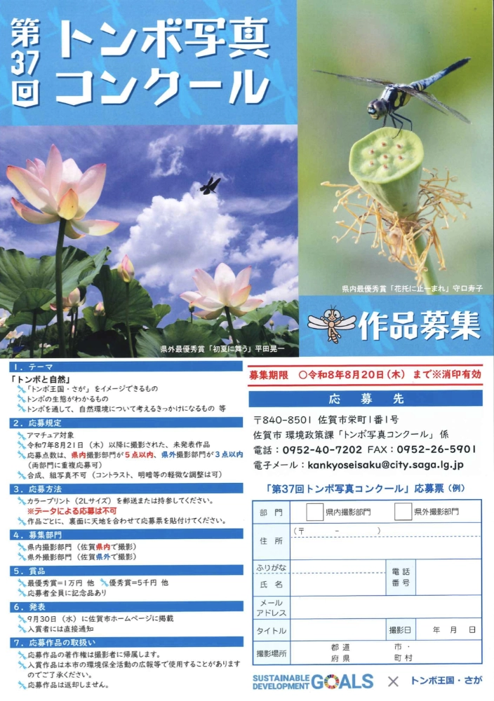 【アマチュア限定公募】佐賀市│第37回 トンボ写真コンクール［最優秀賞 賞状 賞金1万円 トンボカレンダー5部］