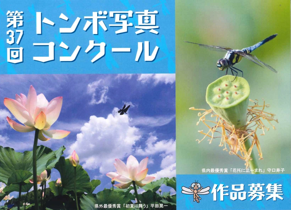 アマチュア限定公募】佐賀市│第37回 トンボ写真コンクール［最優秀賞