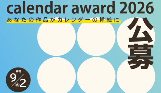 【地域限定公募】西武信用金庫│あなたの作品がカレンダーの挿絵に 第15回 カレンダーアワード2026 開催！［優秀賞 賞金各15万円 カレンダー挿入画に採用］