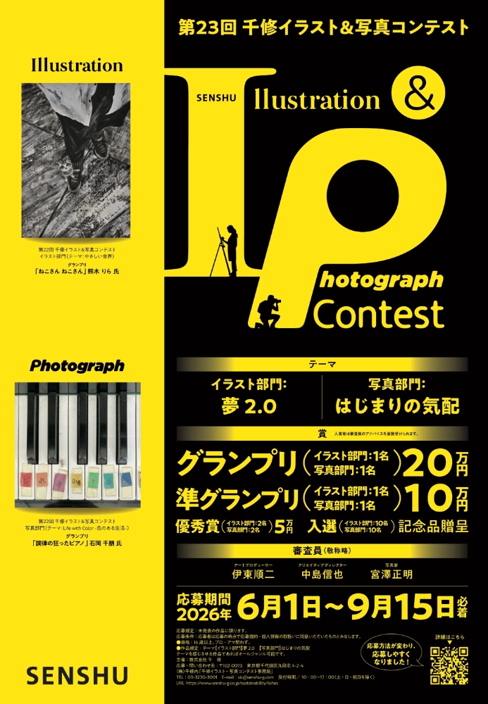 株式会社千修│第23回 千修イラスト＆写真コンテスト イラスト部門［グランプリ 賞金20万円］