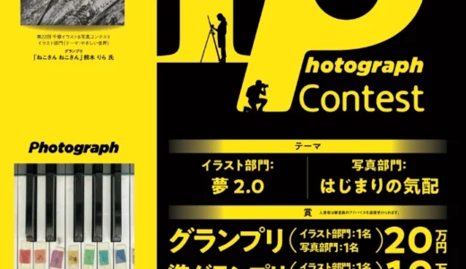 株式会社千修│第23回 千修イラスト＆写真コンテスト 写真部門［グランプリ 賞金20万円］