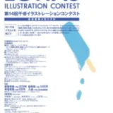 【募集終了】株式会社千修│長友啓典メモリアル 第14回 千修イラストレーションコンテスト［最優秀賞 賞金30万円］