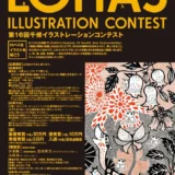 【募集終了】株式会社千修│第16回 千修イラストレーションコンテスト［最優秀賞 賞金30万円］
