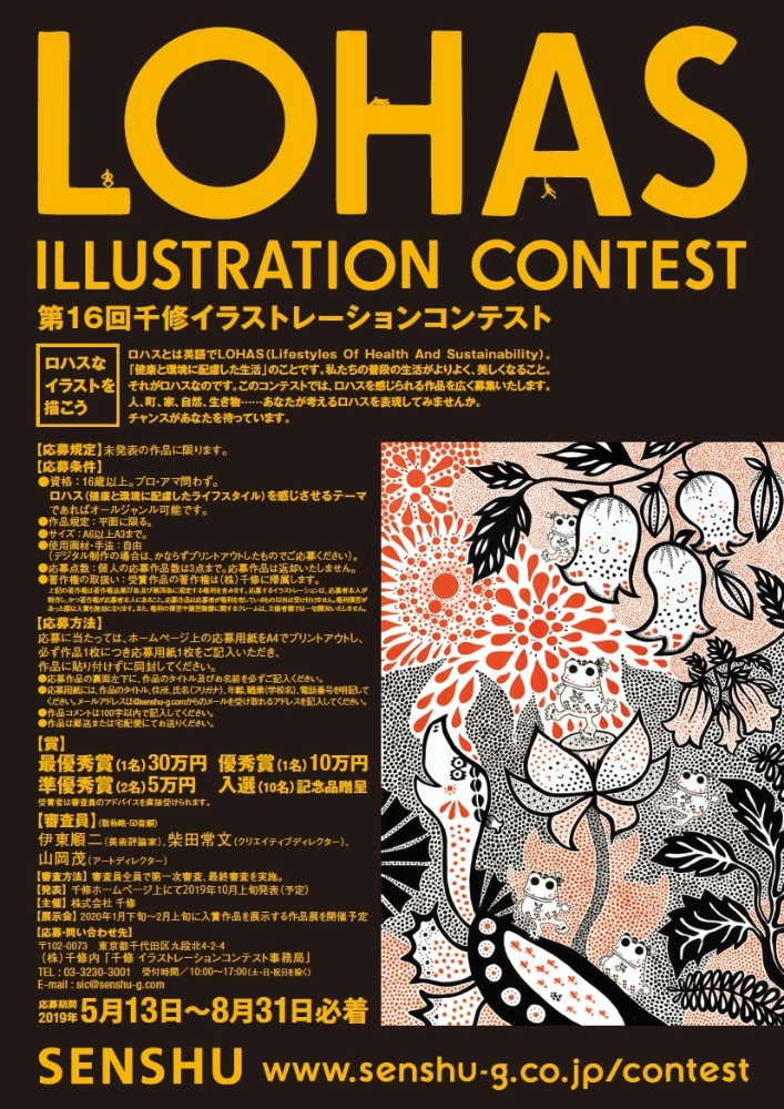 【募集終了】株式会社千修│第16回 千修イラストレーションコンテスト［最優秀賞 賞金30万円］