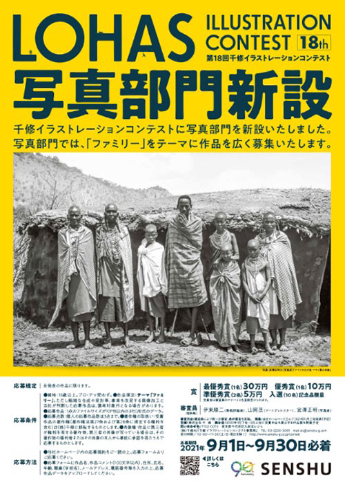 【募集終了】株式会社千修│第18回 千修イラストレーションコンテスト 写真部門［最優秀賞 賞金30万円］