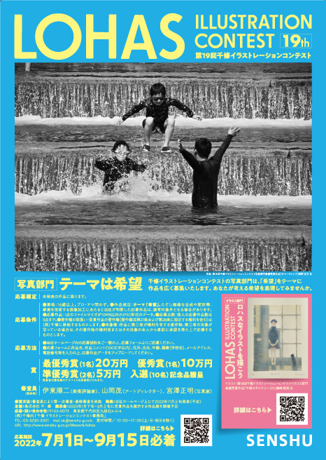 【募集終了】株式会社千修│第19回 千修イラストレーションコンテスト 写真部門［最優秀賞 賞金20万円］