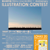 【募集終了】株式会社千修│第20回 千修イラストレーションコンテスト 写真部門［最優秀賞 賞金20万円］