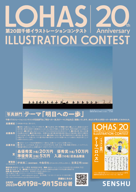 【募集終了】株式会社千修│第20回 千修イラストレーションコンテスト 写真部門［最優秀賞 賞金20万円］