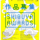 【募集終了】SHIBUYA AWARDS 2017（in 第9回 渋谷芸術祭 2017）作品募集［大賞 賞金30万円］