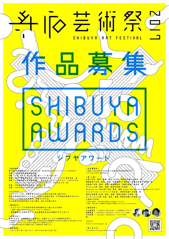 【募集終了】SHIBUYA AWARDS 2017（in 第9回 渋谷芸術祭 2017）作品募集［大賞 賞金30万円］