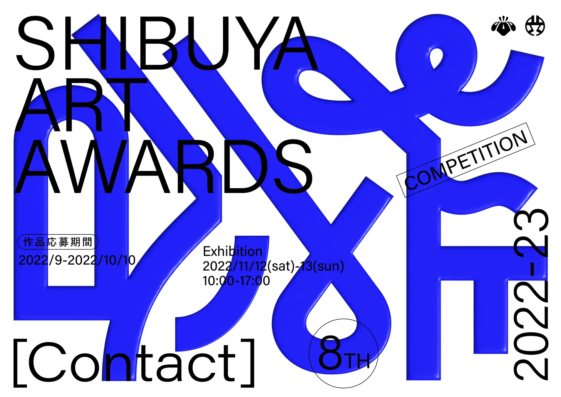 【募集終了】SHIBUYA ART AWARDS 2022 作品募集［賞金 50万円］