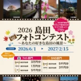 2026島田フォトコンテスト ～あなたの好きな島田の風景～［フォト部門最優秀賞 島田市商品券3万円分］