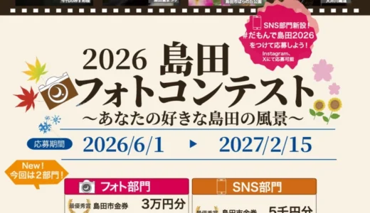 2026島田フォトコンテスト ～あなたの好きな島田の風景～［フォト部門最優秀賞 島田市商品券3万円分］