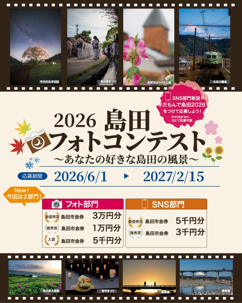 2026島田フォトコンテスト ～あなたの好きな島田の風景～［フォト部門最優秀賞 島田市商品券3万円分］