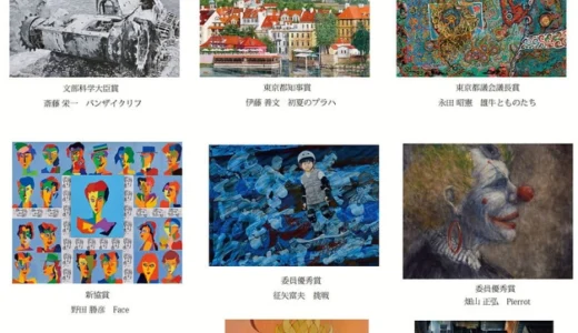 第69回 新協美術展 作品（絵画・彫刻・工芸・写真）募集［文部科学大臣賞・東京都知事賞ほか各賞あり］