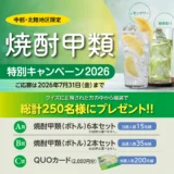 【7/31まで!! 総計250名様にQUOカード2,000円分や焼酎甲類をプレゼント！】日本蒸留酒酒造組合中部北陸支部│焼酎甲類特別キャンペーン