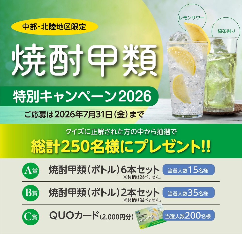 【7/31まで!! 総計250名様にQUOカード2,000円分や焼酎甲類をプレゼント！】日本蒸留酒酒造組合中部北陸支部│焼酎甲類特別キャンペーン