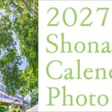 全線開通55周年 2027湘南モノレールカレンダーフォトコンテスト［賞品 湘南モノレール特別乗車証6カ月分+2027湘南モノレールカレンダー+ご協賛賞］