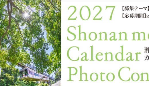 全線開通55周年 2027湘南モノレールカレンダーフォトコンテスト［賞品 湘南モノレール特別乗車証6カ月分+2027湘南モノレールカレンダー+ご協賛賞］