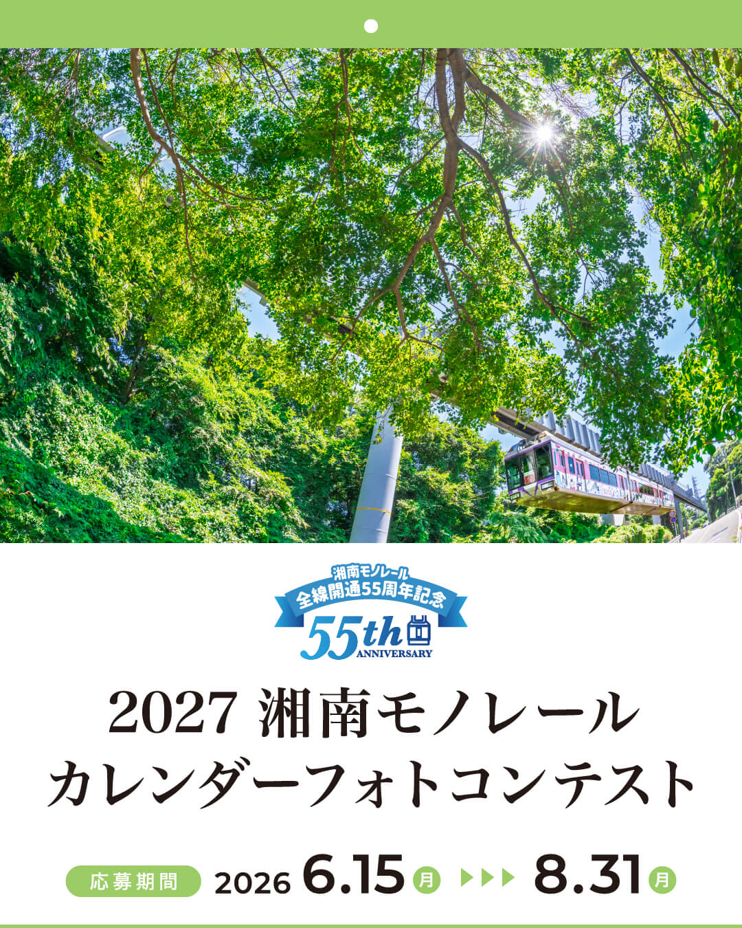 全線開通55周年 2027湘南モノレールカレンダーフォトコンテスト［賞品 湘南モノレール特別乗車証6カ月分+2027湘南モノレールカレンダー+ご協賛賞］
