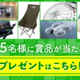 【8/31まで!! ドローンやヒーリングチェアほか豪華商品が45名様に当たる！】首都高夏のドライブキャンペーン