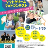 7月3日はソフトクリームの日！ 第22回 ソフトクリーム フォトコンテスト［最優秀賞 商品券3万円分］
