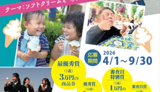 7月3日はソフトクリームの日！ 第22回 ソフトクリーム フォトコンテスト［最優秀賞 商品券3万円分］
