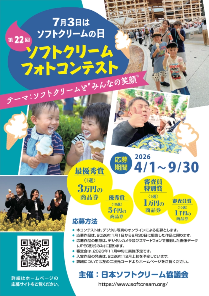7月3日はソフトクリームの日！ 第22回 ソフトクリーム フォトコンテスト［最優秀賞 商品券3万円分］