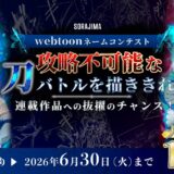 ソラジマ│webtoonネームコンテスト 攻略不可能な刀バトルを描ききれ！［大賞 賞金10万円 連載作品への抜擢チャンスも!?］