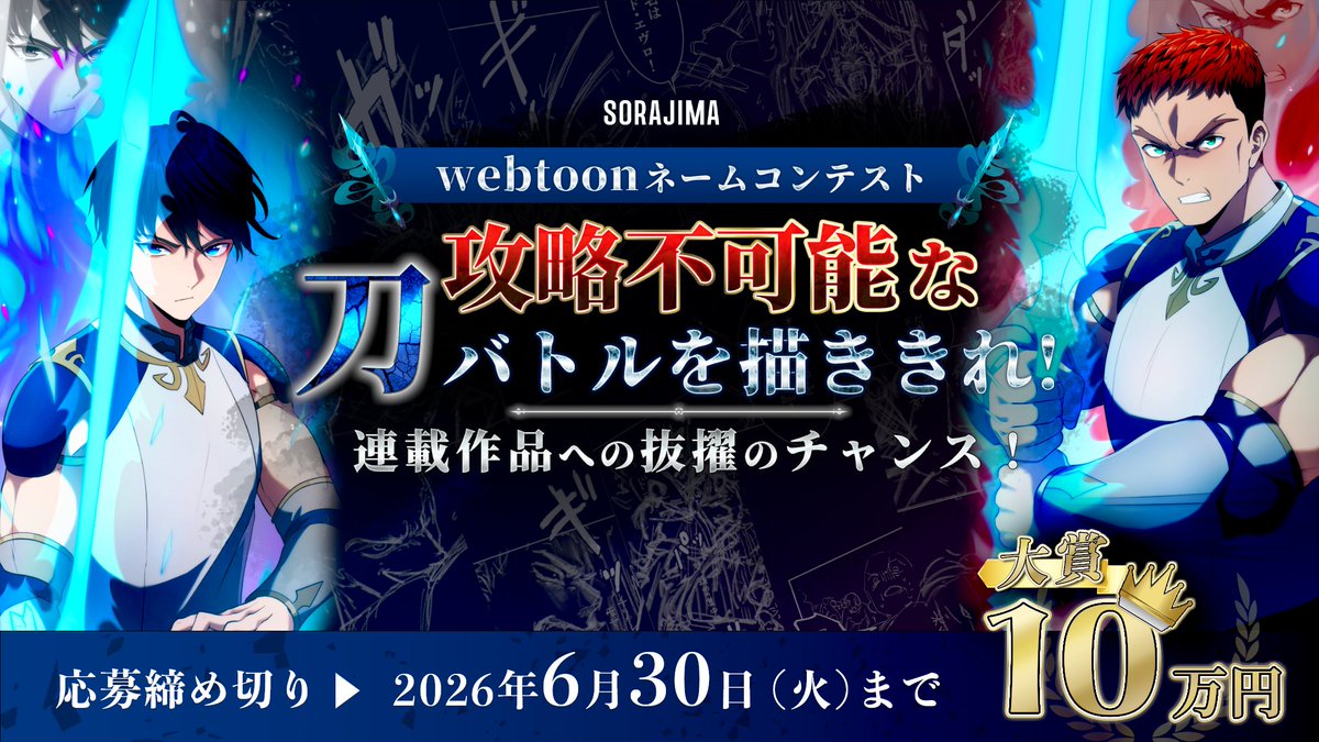 ソラジマ│webtoonネームコンテスト 攻略不可能な刀バトルを描ききれ！［大賞 賞金10万円 連載作品への抜擢チャンスも!?］