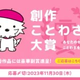 【募集終了】あなたのセンスでことわざをクリエイト！ 創作ことわざ大賞2023［大賞 2万円相当のギフトカード］