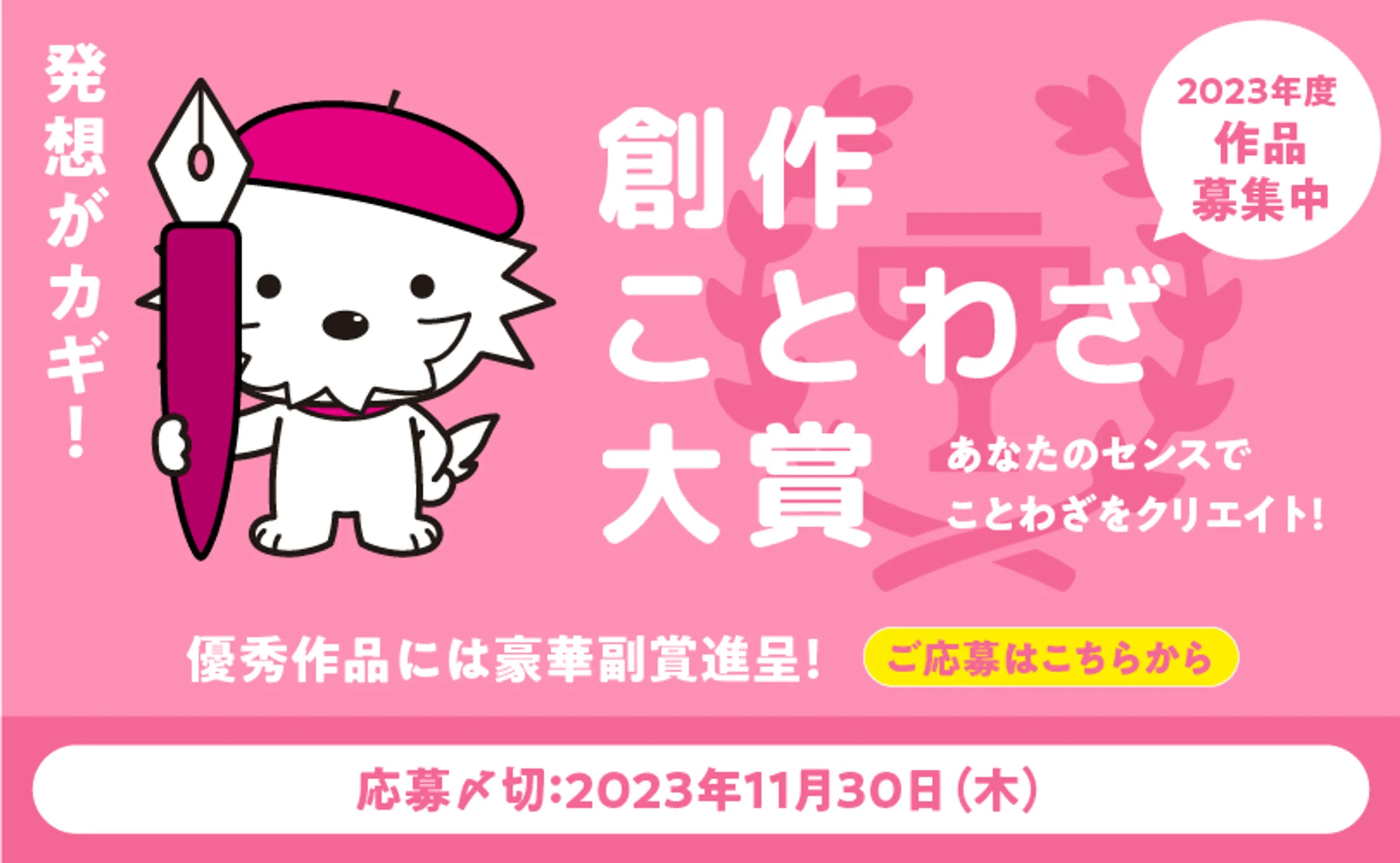 あなたのセンスでことわざをクリエイト！ 創作ことわざ大賞2023［大賞 2万円相当のギフトカード］