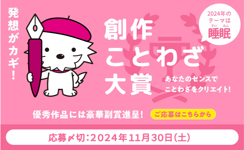 テーマは「睡眠」。創作ことわざ大賞2024［大賞 2万円相当のギフトカード］