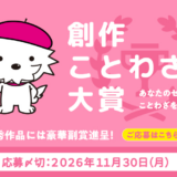 2026年のテーマは「友達」。創作ことわざ大賞2026［大賞 2万円相当のギフトカード］