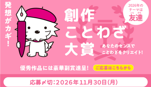 2026年のテーマは「友達」。創作ことわざ大賞2026［大賞 2万円相当のギフトカード］