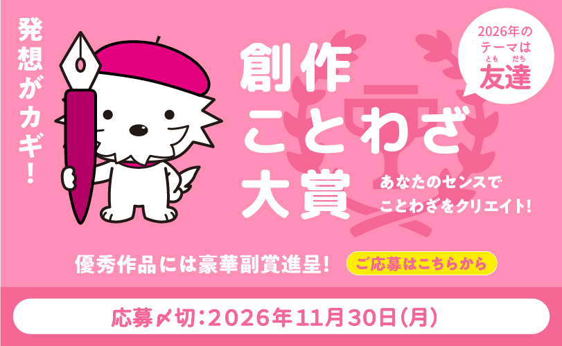 2026年のテーマは「友達」。創作ことわざ大賞2026［大賞 2万円相当のギフトカード］