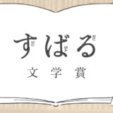 集英社│第51回 すばる文学賞［受賞作 正賞 記念品 副賞 100万円］
