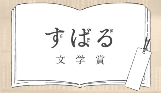 集英社│第51回 すばる文学賞［受賞作 正賞 記念品 副賞 100万円］