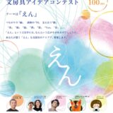 サンスター文具│第31回 文房具アイデアコンテスト［一般部門グランプリ 賞金100万円］