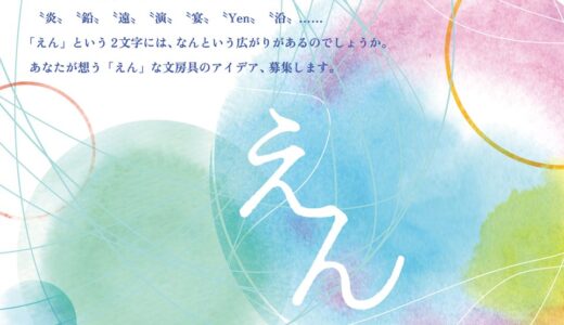 サンスター文具│第31回 文房具アイデアコンテスト［一般部門グランプリ 賞金100万円］