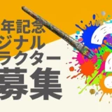 30周年記念 スーパーホテル オリジナルキャラクター大募集［最優秀賞 作品採用 賞金10万円 オリジナルグッズ］