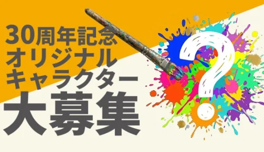 30周年記念 スーパーホテル オリジナルキャラクター大募集［最優秀賞 作品採用 賞金10万円 オリジナルグッズ］