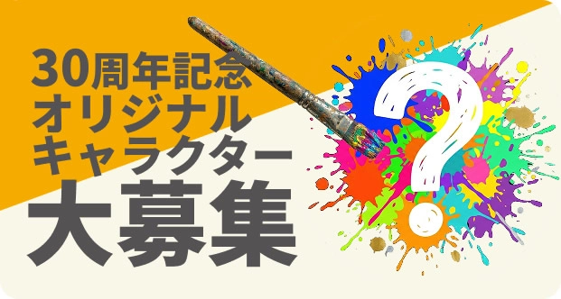 30周年記念 スーパーホテル オリジナルキャラクター大募集［最優秀賞 作品採用 賞金10万円 オリジナルグッズ］