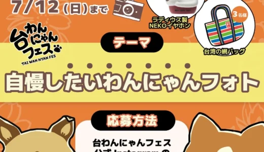 台わんにゃんフェス2026│自慢したいわんにゃんフォト［入賞者にはラディウス製NEKOイヤホンや台湾の網バッグ素敵な賞品をプレゼント！］
