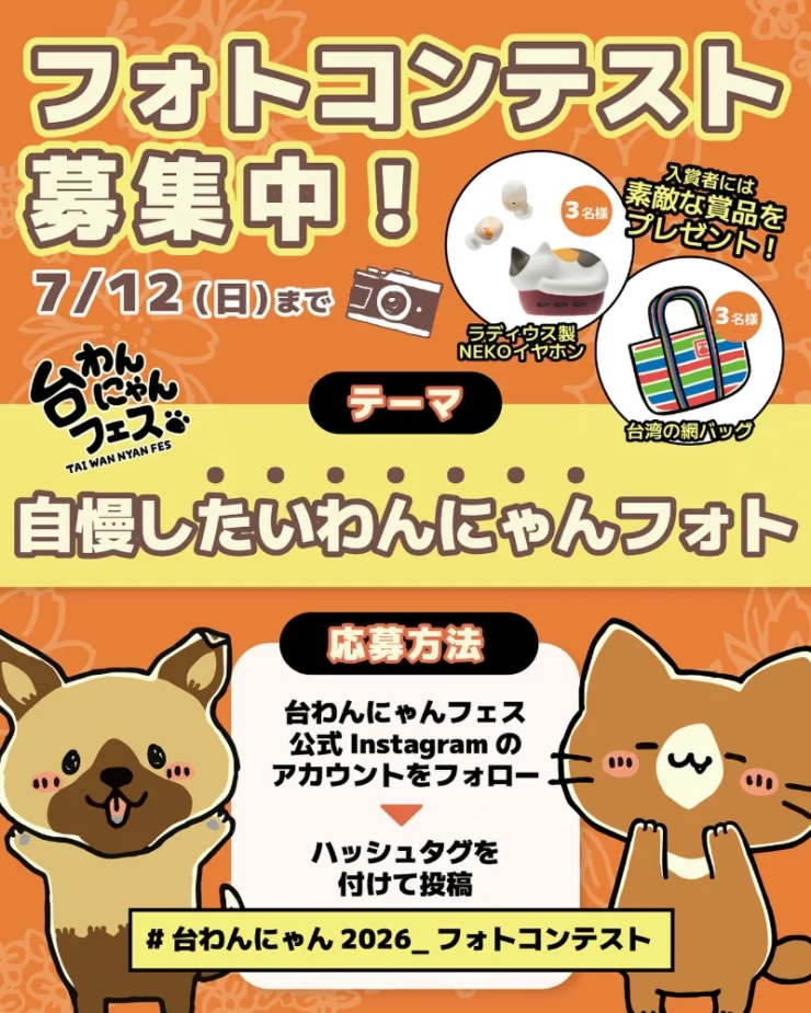 募集終了】台わんにゃんフェス2026│自慢したいわんにゃんフォト［入賞