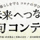 武田薬品工業株式会社・読売新聞社│暮らしを守る コロナの学び 未来へつなぐ俳句コンテスト［グランプリ 商品券5万円分］