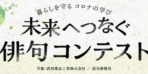 武田薬品工業株式会社・読売新聞社│暮らしを守る コロナの学び 未来へつなぐ俳句コンテスト［グランプリ 商品券5万円分］